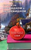 Руслан Жуковец - Книга об очевидном и неочевидном. Руководство для тех,кто хочет изменить себя