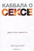 Каббала о сексе. Дарите любовь, дарите свет