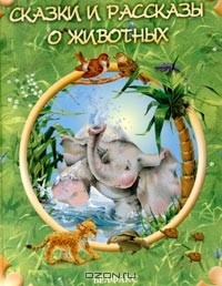 без автора - Сказки и рассказы о животных (сборник)