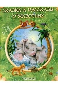 Сказки и рассказы о животных (сборник)