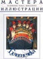 Лев Толстой - Белоснежка