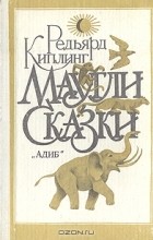 Редьярд Киплинг - Маугли. Сказки (сборник)