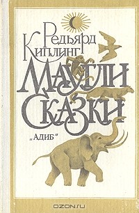 Редьярд Киплинг - Маугли. Сказки (сборник)