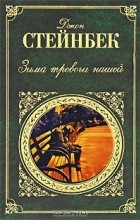 Джон Стейнбек - Зима тревоги нашей. Заблудившийся автобус. Квартал Тортилья-Флэт (сборник)