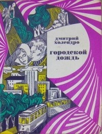 Дмитрий Холендро - Городской дождь (сборник)