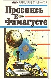 Проснись в Фамагусте. Пылающие скалы