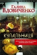 Галина Вдовиченко - Купальниця