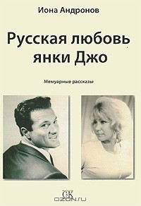 Иона Андронов - Русская любовь янки Джо