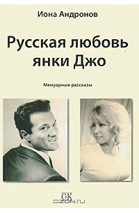 Иона Андронов - Русская любовь янки Джо
