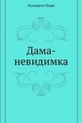 Дама-невидимка