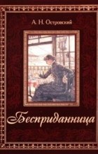 А.Н. Островский - Бесприданница. Пьесы (сборник)