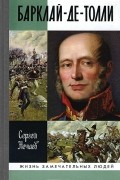 Сергей Нечаев - Барклай-де-Толли