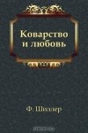 Шиллер Фридрих - Коварство и любовь