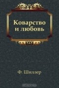 Шиллер Фридрих - Коварство и любовь