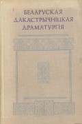 без автора - Беларуская дакастрычніцкая драматургія