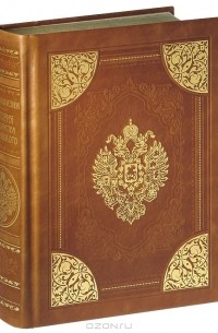 Н. М. Карамзин - История государства Российского (подарочное издание)