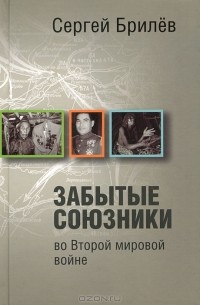 Сергей Брилев - Забытые союзники во Второй мировой войне
