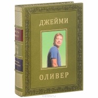 Джейми Оливер - Готовим с Джейми. Руководство по превращению в повара (подарочное издание)