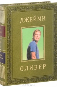 Готовим с Джейми. Руководство по превращению в повара (подарочное издание)