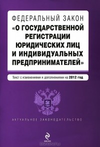  - Федеральный закон "О государственной регистрации юридических лиц и индивидуальных предпринимателей"