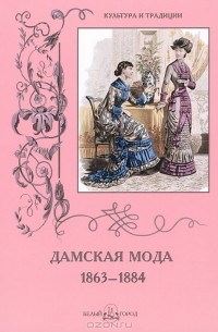  - Дамская мода. 1863–1884