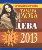 Тамара Глоба - Дева. Гороскоп на 2013 год (миниатюрное издание)