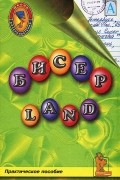  - Бисер-Land. Выпуск 1