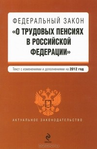  - Федеральный закон "О трудовых пенсиях в Российской Федерации"
