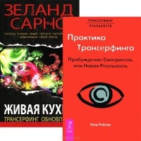 Петр Рублев - Практика трансерфинга. Живая кухня (комплект из 2 книг)