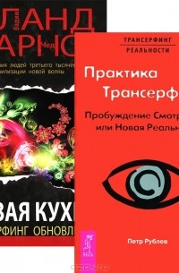 Петр Рублев - Практика трансерфинга. Живая кухня (комплект из 2 книг)