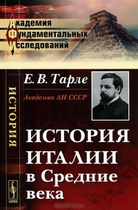 Е. В. Тарле - История Италии в Средние века