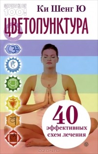 Ки Шенг Ю - Цветопунктура. 40 эффективных схем лечения