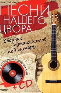 Песни нашего двора. Сборник лучших хитов под гитару (+ CD-ROM)