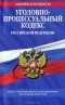  - Уголовно-процессуальный кодекс Российской Федерации. Текст с изменениями и дополнениями на 15 июля 2012 года