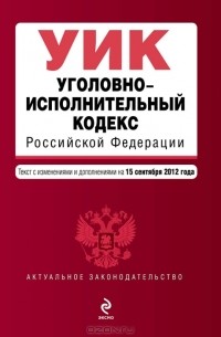  - Уголовно-исполнительный кодекс Российской Федерации