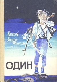 Николай Внуков - Один