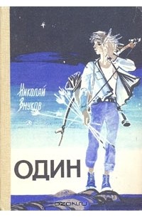 Николай Внуков - Один