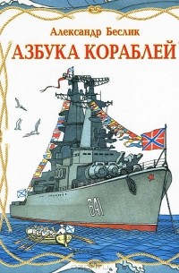 Александр Беслик - Азбука кораблей