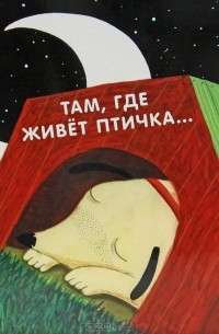 Елена Цветаева - Там, где живет птичка…