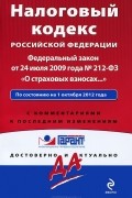  - Налоговый кодекс Российской Федерации. Федеральный закон "О страховых взносах..."