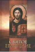 Иоанн Златоуст - Святое Евангелие (сборник)
