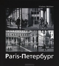  - Париж – Петербург / Paris - Petersbourg
