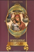 Елена Прокофьева - Православные святыни
