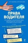  - Права водителя при общении с инспектором ГИБДД, оформлении ДТП, получении страховки по ОСАГО и КАСКО