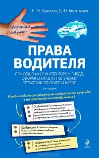  - Права водителя при общении с инспектором ГИБДД, оформлении ДТП, получении страховки по ОСАГО и КАСКО