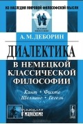 Абрам Деборин - Диалектика в немецкой классической философии