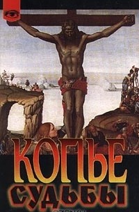 Копье судьбы