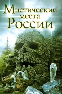  - Мистические места России