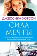 Джессика Уотсон - Сила мечты