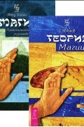 Магия. Теория магии (комплект из 2 книг)